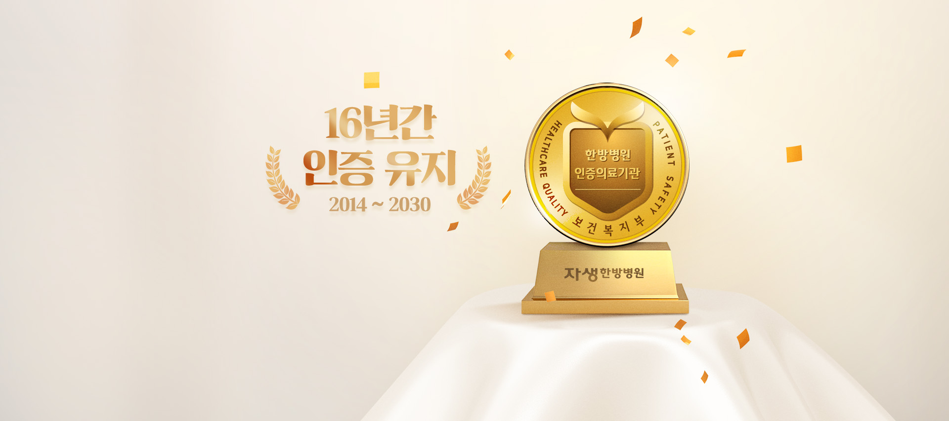 부천자생한방병원 4주기 연속 보건복지부 인증