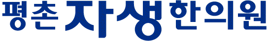 평촌자생한의원